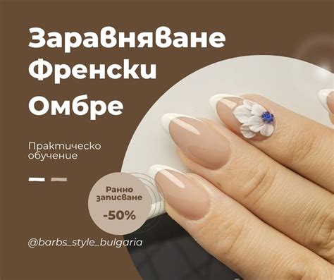 Заравняване с база, френски и омбре + матов ефект - Barbs Style