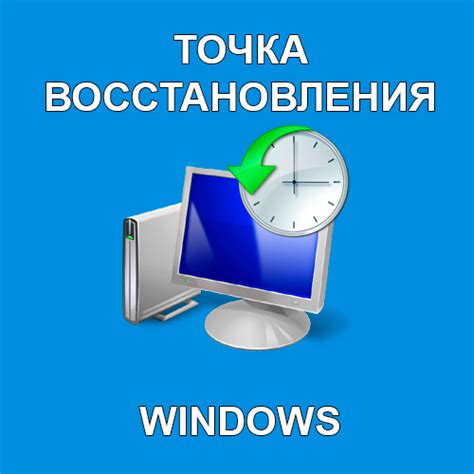 Восстановление системы windows 10 с точки восстановления