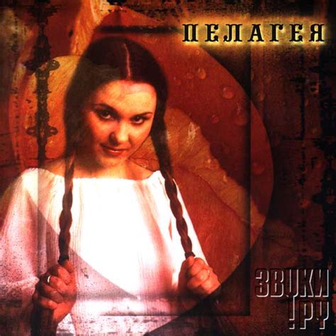 ПЕЛАГЕЯ - Альбом: Пелагея - Звуки.Ру