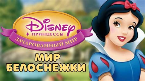 Мир Белоснежки – Принцессы: Зачарованный мир - YouTube