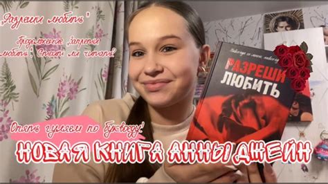 ОХОТА НА НОВУЮ КНИГУ || «РАЗРЕШИ ЛЮБИТЬ» Анна Джейн || неужели она ...