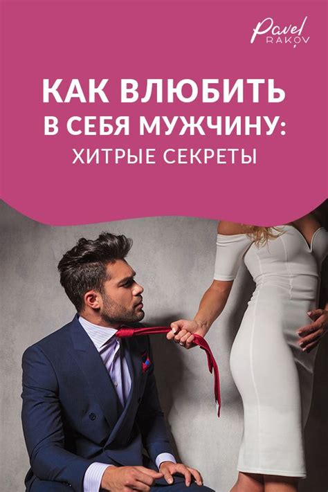 Как влюбить в себя мужчину? Как быстро влюбить в себя любого мужчину ...