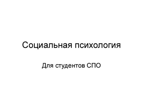 Социальная психология - презентация онлайн