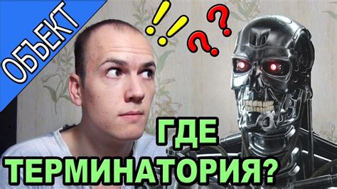 ОБЪЕКТ Где Терминатория - YouTube