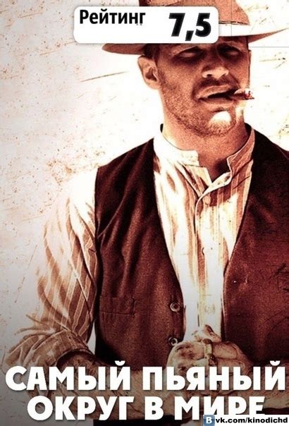 Самый пьяный округ в мире (2012) Жанр: драма, криминал Действие в ...