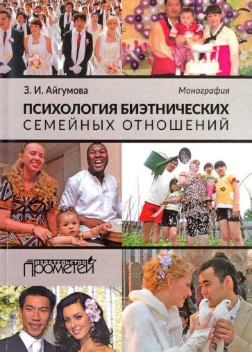 Книга: "Психология биэтнических семейных отношений. Монография ...
