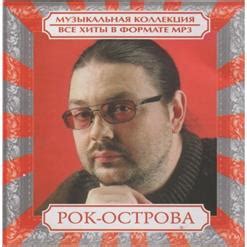 Рок-Острова cкачать бесплатно в mp3 | слушать музыку онлайн группы Рок ...
