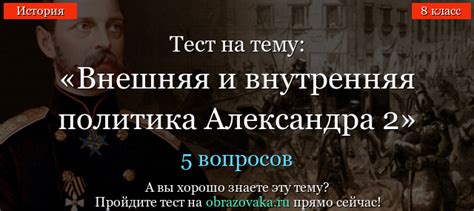 Тест Внешняя и внутренняя политика Александра 2 по истории онлайн