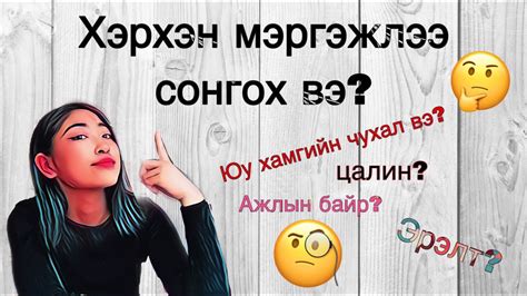 Мэргэжил сонгоход юу хамгийн чухал вэ?🤔🧐😍 - YouTube