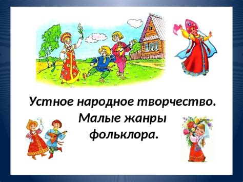 Презентация "Устное народное творчество"