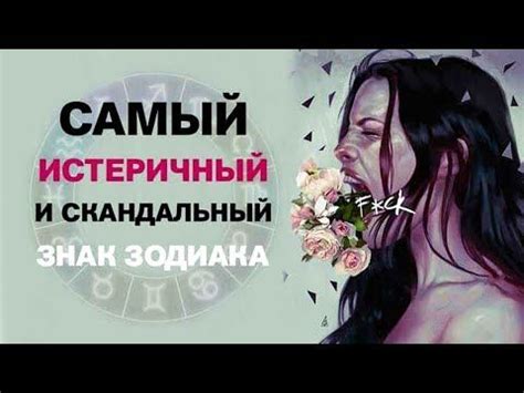 САМЫЙ ИСТЕРИЧНЫЙ И СКАНДАЛНЫЙ ЗНАК ЗОДИАКА - YouTube | Astrology ...