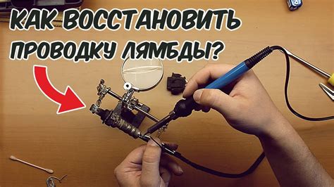 Восстановление проводки лямбда зонда. Оторвался провод на лямбда зонде ...