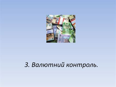 Валютне регулювання та валютний контроль - презентация онлайн