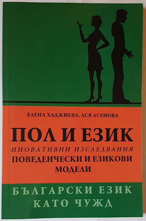 Пол и език: Иновативни изследвания. Поведенчески и езикови модели ...