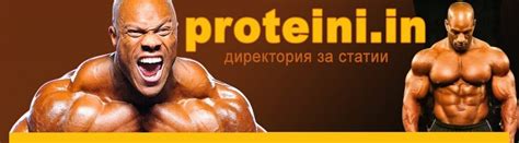 Хранителни добавки, протеини и здраве – Протеини Ин