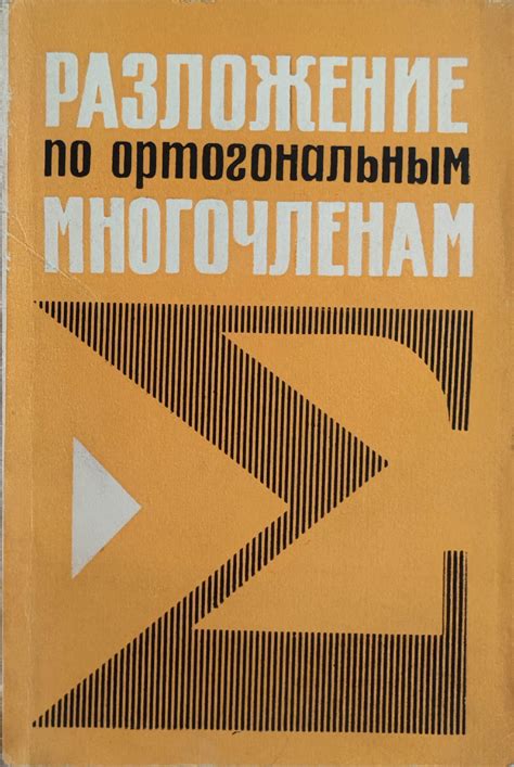 Разложение по ортогональным многочленам/ Разлагане в ортогонални ...