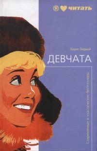 Книга "Девчата" - Бедный Борис Васильевич скачать бесплатно, читать онлайн