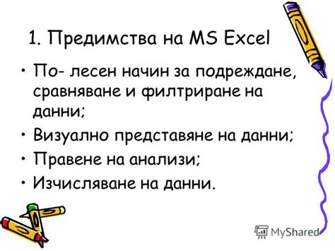 Презентация на тему: "Графична интерпретация на данни. 1. Предимства на ...