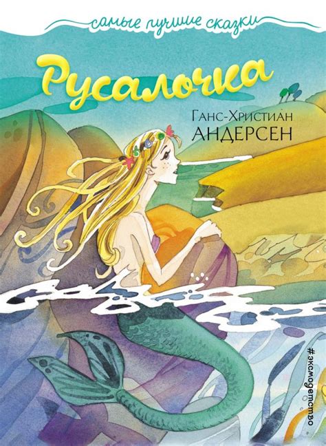 Книга Русалочка - купить, читать онлайн отзывы и рецензии | ISBN 978-5 ...