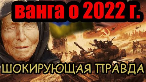 Ванга Предсказания на 2022 год Россия Украина Сша Европа Война Путин ...
