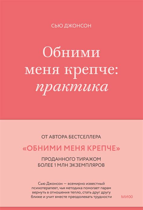 Обними меня крепче: практика (Сью Джонсон) — купить в МИФе