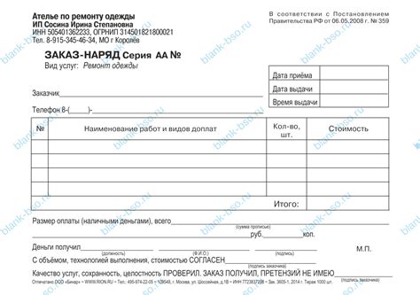 Заказ-наряд на ремонт одежды ~ Образец BS0617
