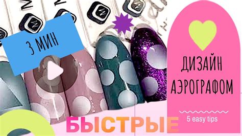 Быстрые дизайны ногтей аэрографом: 3 минуты и ГОТОВО! | Маникюр для ...