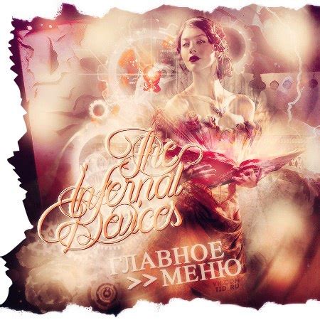 TID / The Infernal Devices / Адские Механизмы | Мы первое и самое ...