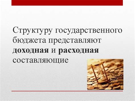 Государственный бюджет - презентация онлайн