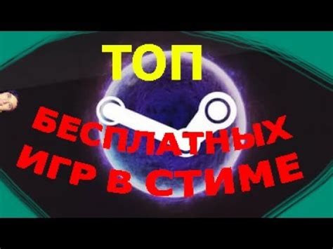 Топ 5 бесплатных игр в стиме. - YouTube