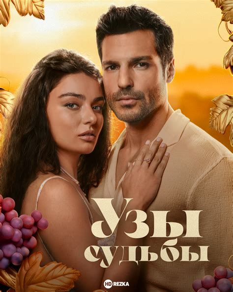 Смотреть сериал Узы судьбы онлайн бесплатно в хорошем качестве