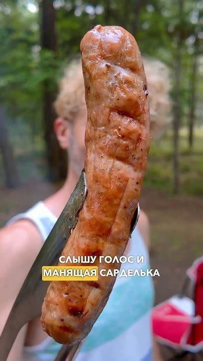 Манящая сарделька, не будь ко мне жестока... - YouTube
