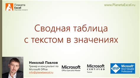 Сводная таблица с текстом в значениях - YouTube