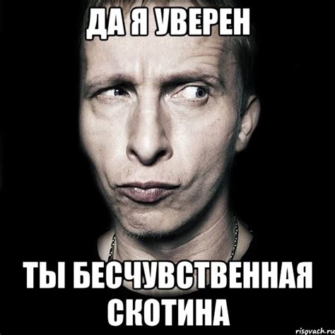 да я уверен ты бесчувственная скотина, Мем Типичный Охлобыстин ...