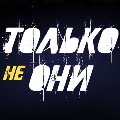 Только не они - YouTube