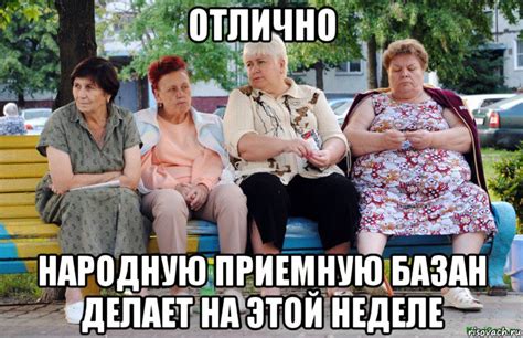 отлично народную приемную базан делает на этой неделе, Мем Бабушки на ...