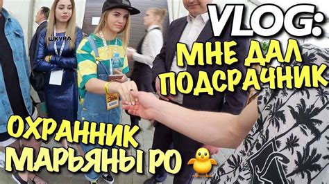VLOG: МАРЬЯНЫ РО ОХРАННИК - ДАЛ ПОДСРАЧНИК / Андрей Мартыненко - YouTube