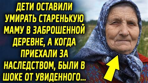 Дети оставили маму в деревне, а когда приехали за наследством, были в ...