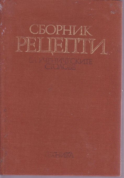1982 г. СБОРНИК с рецепти за ученическите столове - Виртуален Кулинарен ...