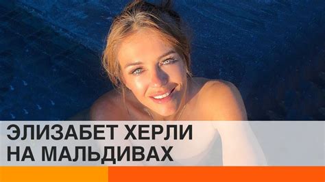 В бикини на Мальдивах: Элизабет Херли засветила идеальную фигуру на ...