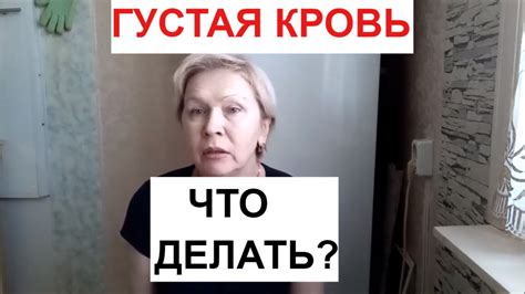 У МЕНЯ ГУСТАЯ КРОВЬ!!! ЧТО ДЕЛАТЬ? ВЫХОД ЕСТЬ!!! - YouTube