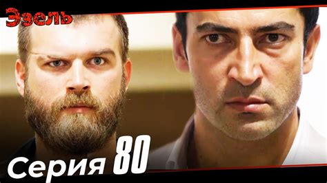 Эзель Турецкий Сериал 80 Серия - YouTube