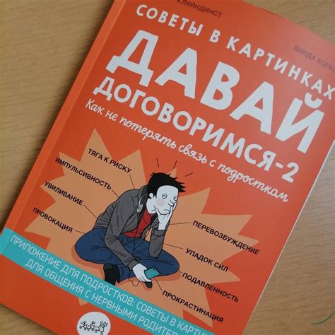 Книга: Советы в картинках. Давай договоримся -2. Как не потерять связь ...