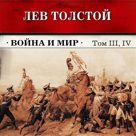 Аудиокнига «Война и мир. Тома З и 4 (в сокращении)» 🎧 — слушать онлайн ...