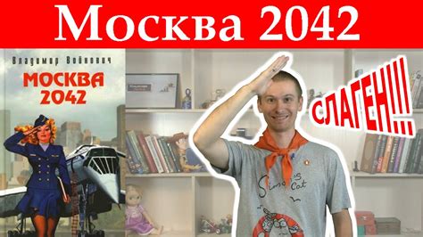 Владимир Войнович "Москва 2042". Обзор книги. - YouTube