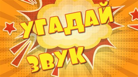 Угадай, что за ЗВУК? (для детей, малышей) - YouTube