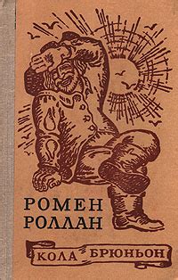 Книга "Кола Брюньон" Роллан Ромен – купить книгу с быстрой доставкой в ...