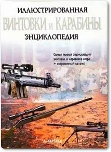 Винтовки и карабины - Хартник А. Е. 🦅 скачать / купить