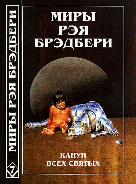 Брэдбери Рэй - Миры Рэя Брэдбери. Том 7. Канун Всех святых. Лорелея ...