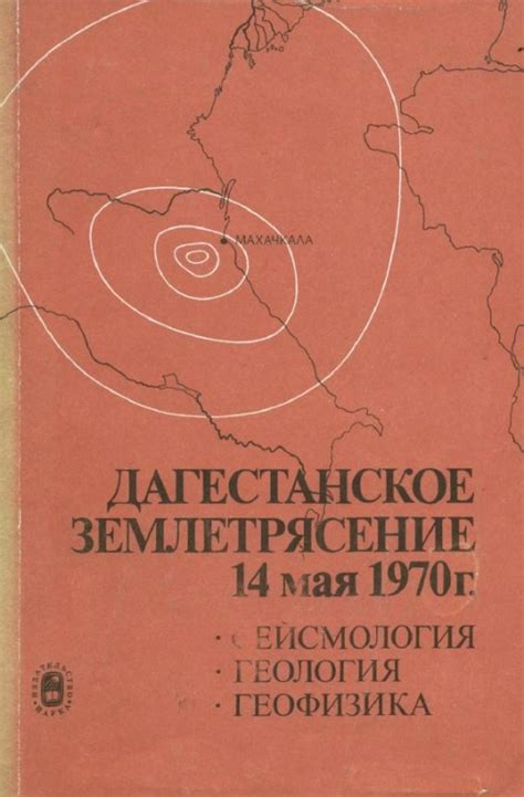Дагестанское землетрясение 14 мая 1970 г. Сейсмология, геология ...